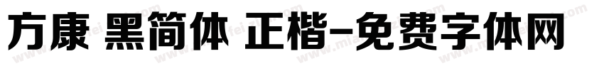 方康 黑简体 正楷字体转换